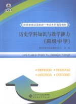 历史学科知识与<em>教学</em>能力  高级中学