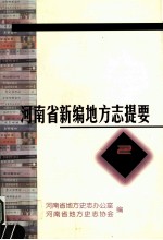 <em>河<em>南省</em></em>新编地方志提要