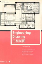 中国高等院校“十三五”环境设计精品课程规划教材  工程制图