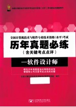 全国计算机<em>技术</em>与<em>软件</em>专业<em>技术</em>资格（水平）考试历年真题必练  含关键考点点评  <em>软件</em>设计师