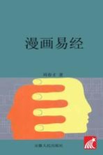 中华传统文化图典  漫画易经