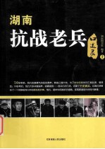湖南<em>抗战</em>老兵口述录  <em>上</em>