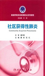 基层呼吸系统疾病防治系列教程  社区获得性肺炎