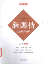 新国情  社会热点辨析