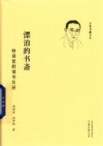 漂泊的书斋  林语堂的读书生活