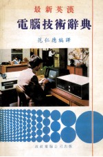 最新英汉电脑技术词典
