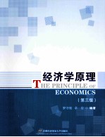 经济学原理  第3版