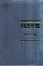 <em>国</em>語年鑑 1996