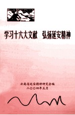 <em>学习</em><em>十六大</em>文献  弘扬延安精神
