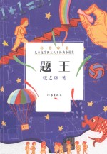 儿童文学四大天王经典小说集  题王
