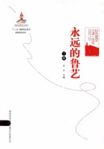 <em>永远</em><em>的</em>鲁艺  下