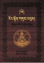 绒顿·释迦<em>坚</em>参文集  第8卷  藏文