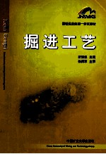 <em>掘进</em>工艺