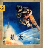 <em>少年</em>儿童知识画库  <em>少年</em>儿童知识画库  航天