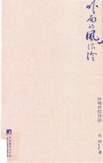 外面的风很冷  <em>向明</em>世纪诗选