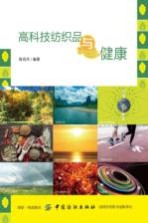 高科技<em>纺织</em>品与健康