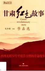 甘肃红色故事<em>作品</em>选