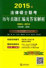 2015年法律硕士联考历年真题汇编及答案解析  2003-2014  非法学、法学