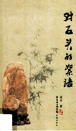 对石头的<em>絮语</em>