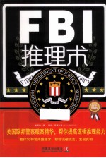 FBI推理术  最新升级版