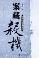 案藏杀机