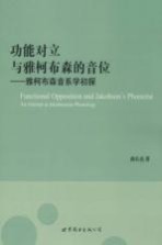功能对立  与雅柯布森音位  雅柯布森音系学初探