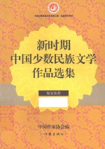 新时期中国少数民族文学作品选集  保安族卷