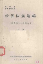 经济法规选编  <em>1983</em>-<em>1984</em>  上