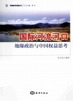 国际河流河口  地缘政治与<em>中国</em>权益思考