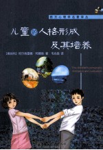 儿童的人格形成及其培养＝Children\'s personality formation and cultivation