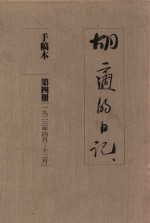 <em>胡适</em>的日记  手稿本  第4册  1923年4月-12月