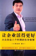 让企业活得更好  大众创业八个时期的生存智慧