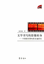 文学书写的影像转身  中国新时期电影改编研究