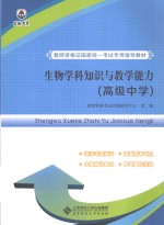 生物学科知识与<em>教学</em>能力  高级中学