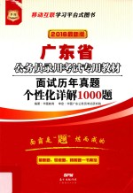 面试历年真题个性化详解1000题  2016最新版