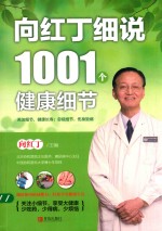 <em>向</em>红丁细说1001个健康细节