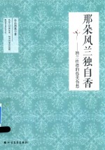 那朵风兰独自<em>香</em>  纳兰性德的悠美伤愁