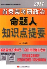 2017<em>肖</em>秀荣考研政治命题人知识点提要