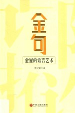 金句  金星的语言艺术