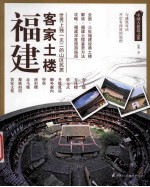 福建客家土楼  世界上独一无二的山区民居