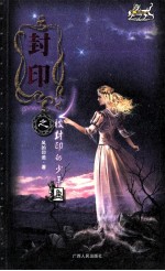 封印之被封印<em>的</em>少年  上