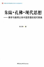 朱陆·孔佛·现代思想  佛学与晚明以来中国思想的现代转换