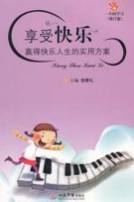 享受快乐  赢得快乐人生的<em>实用</em>方案