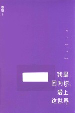 我是因为你，爱上这世界
