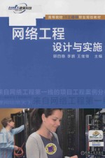高等院校IT工程师职业规划教材  网络工程设计<em>与</em>实施