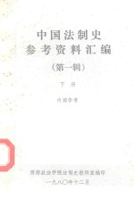 中国法制史参考资料汇编  第1辑  下