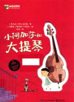 小阿加莎和大提琴  精装版  全彩版