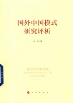 国外<em>中国</em>模式研究评析