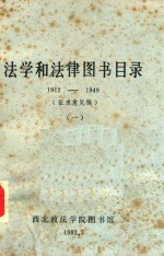法学和法律图书目录  1912-1949  1