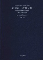 中国<em>设计</em>教育大要  五大<em>构成</em>基础  1